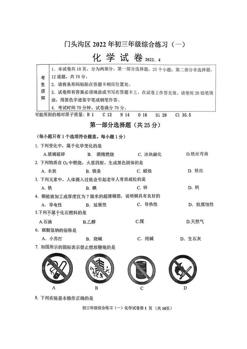 2022北京门头沟初三一模化学试卷第1页