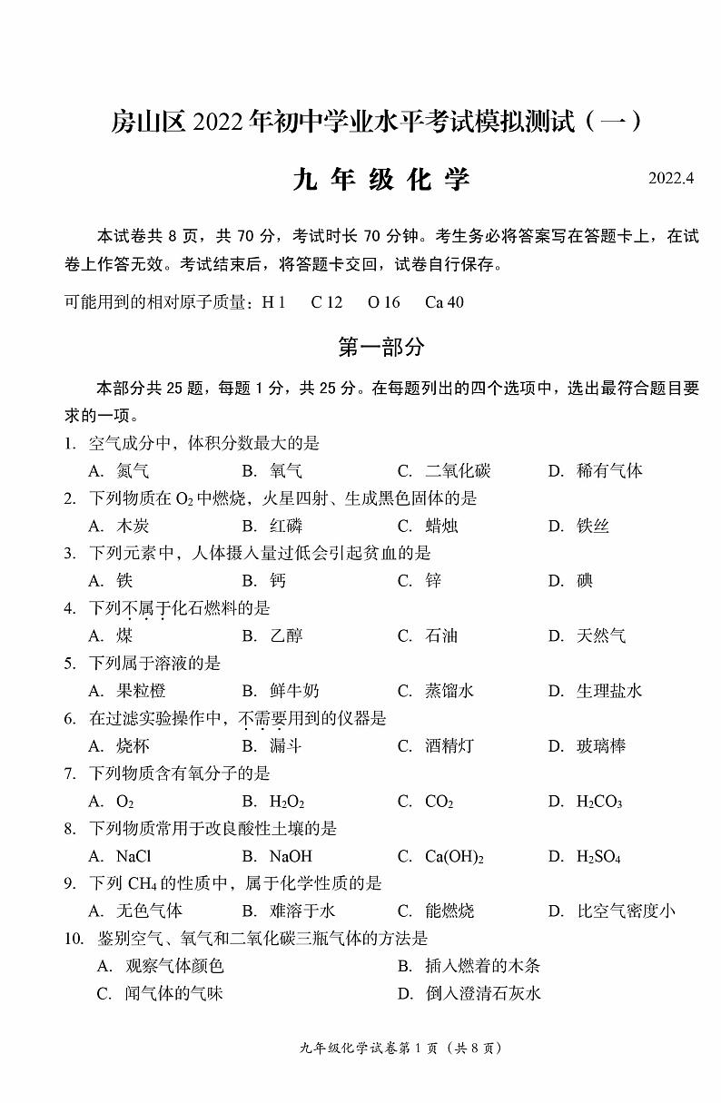 2022年北京市房山区中考一模化学试卷（PDF版 无答案）01