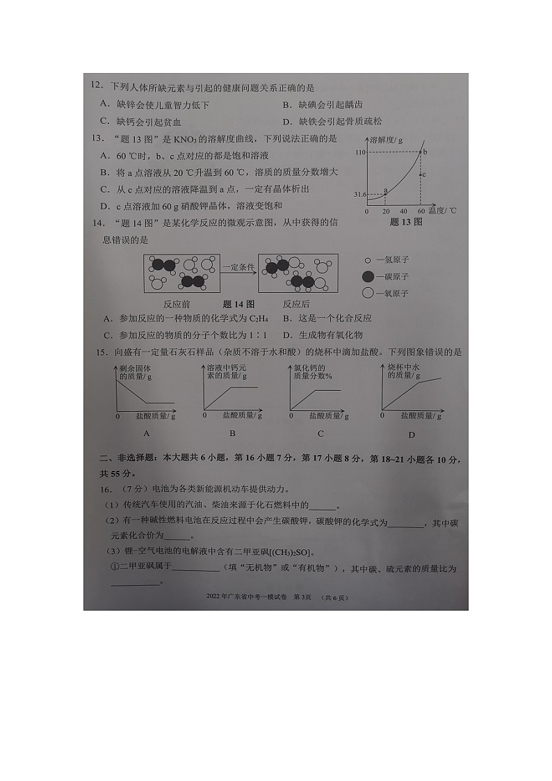 2022年广东省中考一模考试化学试题（图片版，无答案）第3页