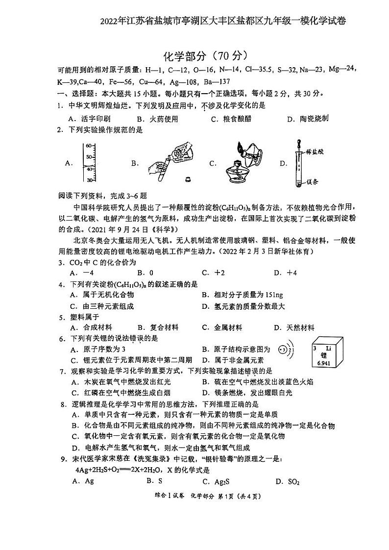 2022年江苏省盐城市亭湖区大丰区盐都区九年级一模化学试卷（图片版无答案）01