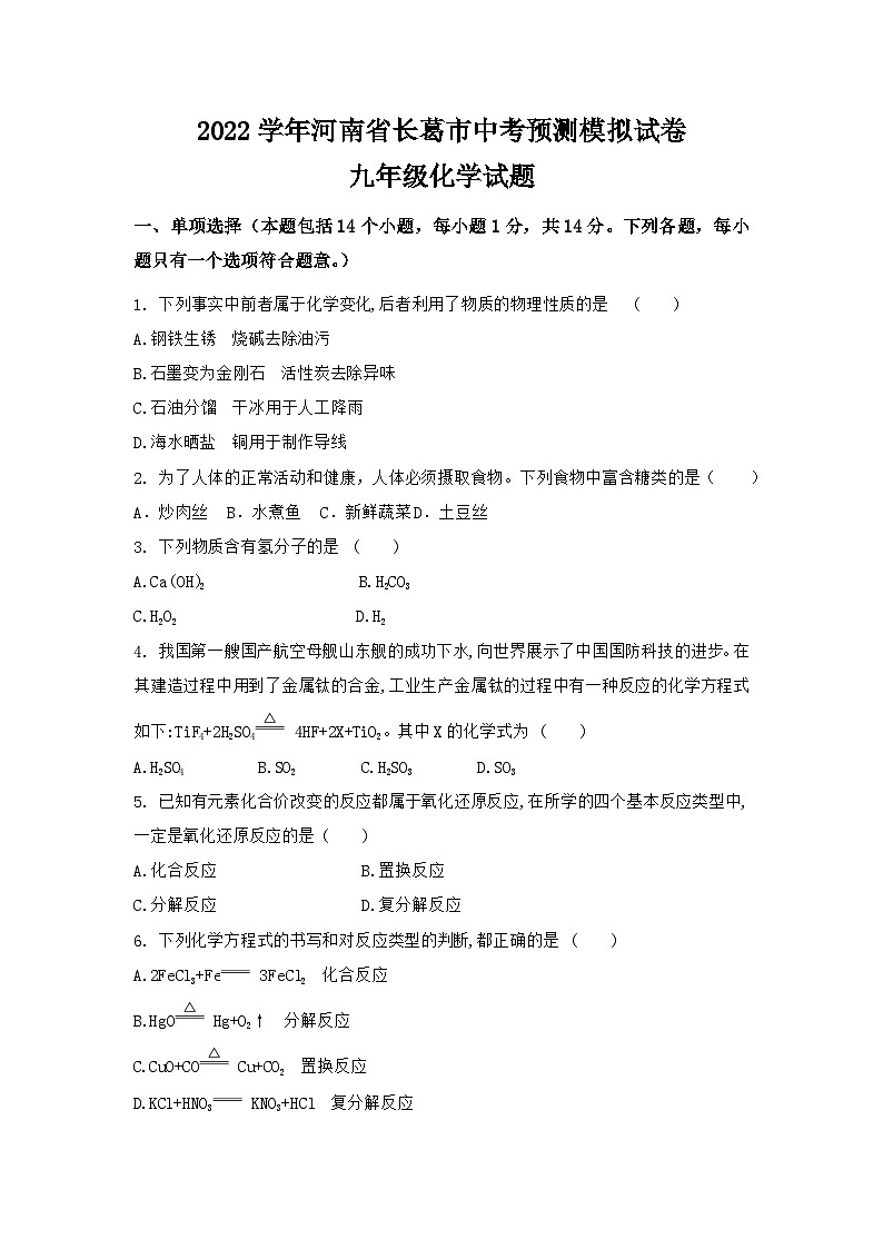 2022学年河南省长葛市第一中学中考化学预测模拟卷第1页