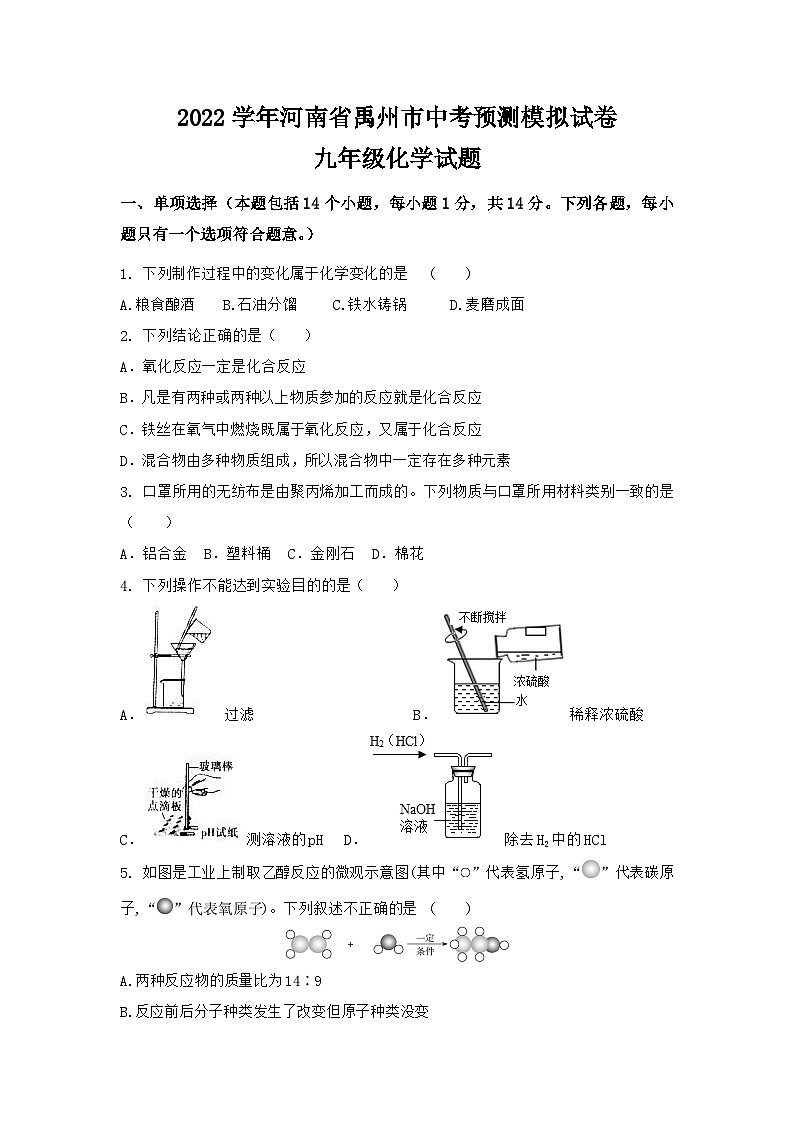 2022学年河南省禹州市第一中学中考化学预测模拟卷第1页
