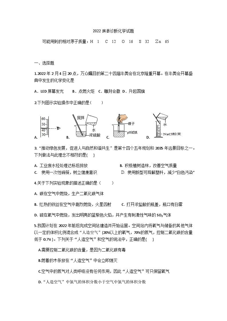 2022年湖北省十堰市房县毕业生学业水平诊断考试（一模）化学试题(word版无答案)第1页