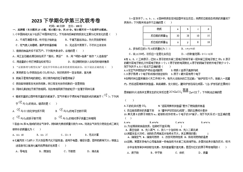 湖南省衡阳县五校联考2023-2024学年九年级上学期第三次月考化学试题第1页