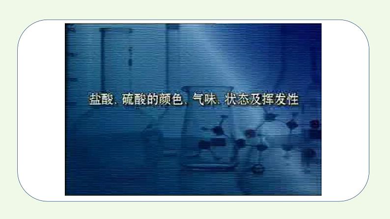 课题1第2课时 常见的酸和碱（2）-【本原课堂】2022-2023学年九年级下册化学同步课件（人教版）第4页