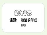 课题1第2课时 溶液的形成（2）-【本原课堂】2022-2023学年九年级下册化学同步课件（人教版）