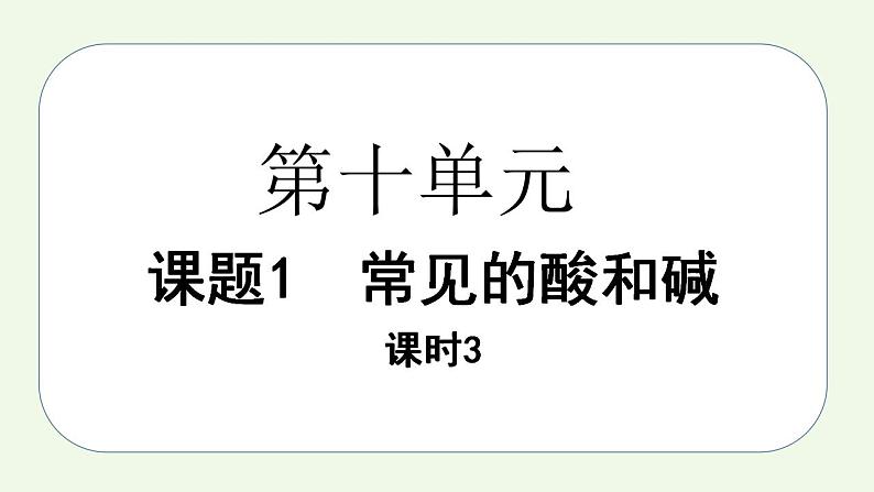 课题1第3课时 常见的酸和碱（3）-【本原课堂】2022-2023学年九年级下册化学同步课件（人教版）第1页