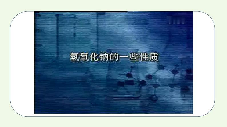 课题1第3课时 常见的酸和碱（3）-【本原课堂】2022-2023学年九年级下册化学同步课件（人教版）第5页