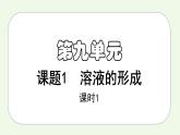 课题1第1课时 溶液的形成（1）-【本原课堂】2022-2023学年九年级下册化学同步课件（人教版）