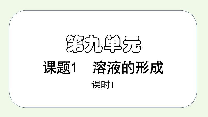 课题1第1课时 溶液的形成（1）-【本原课堂】2022-2023学年九年级下册化学同步课件（人教版）第1页