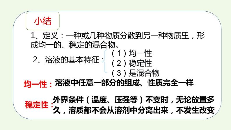 课题1第1课时 溶液的形成（1）-【本原课堂】2022-2023学年九年级下册化学同步课件（人教版）第8页