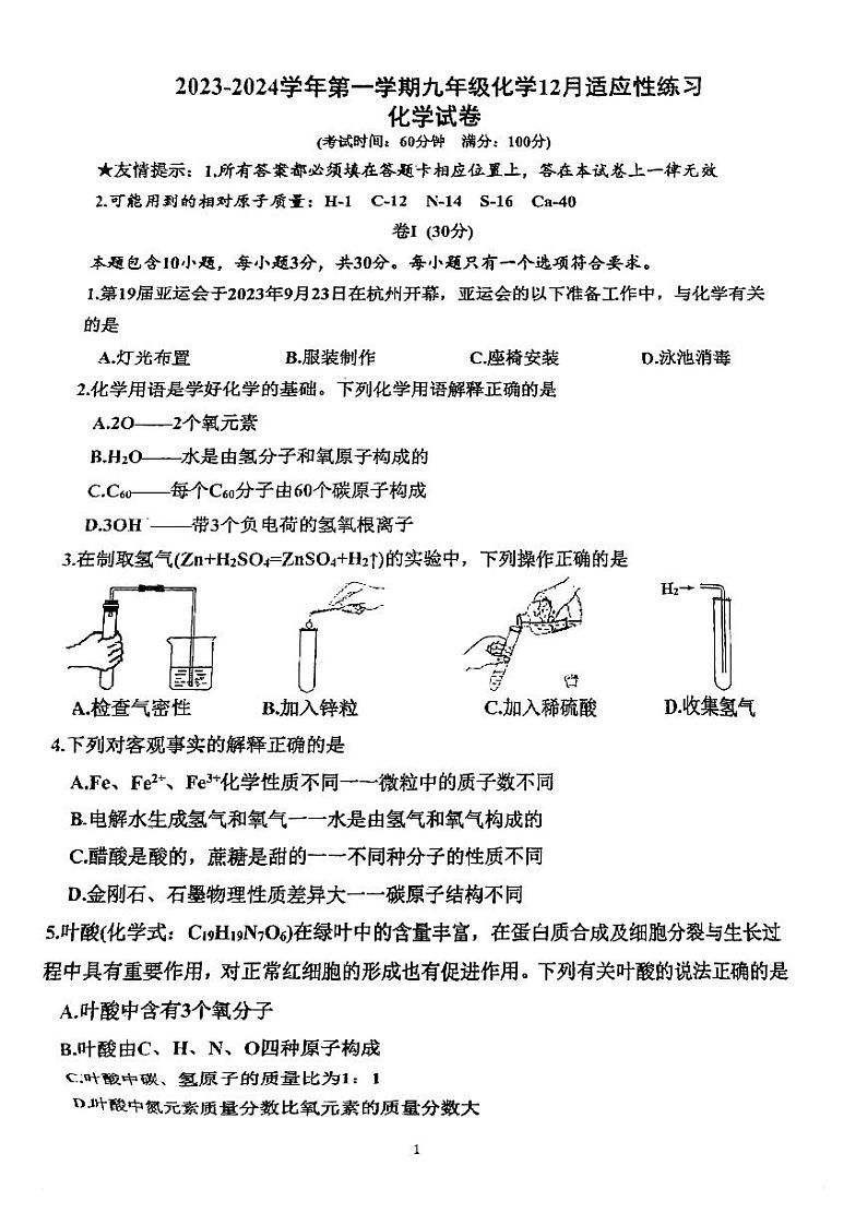福建省福州市屏东中学2023-2024学年九年级上学期12月月考化学试卷第1页