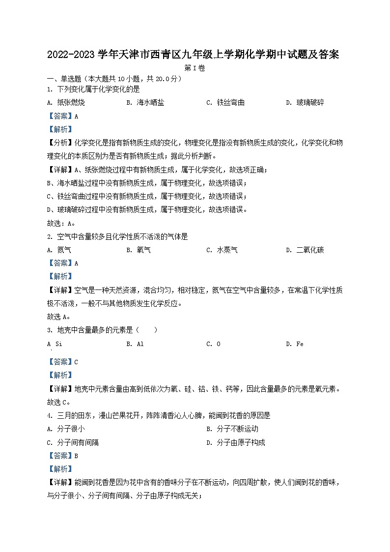 2022-2023学年天津市西青区九年级上学期化学期中试题及答案01