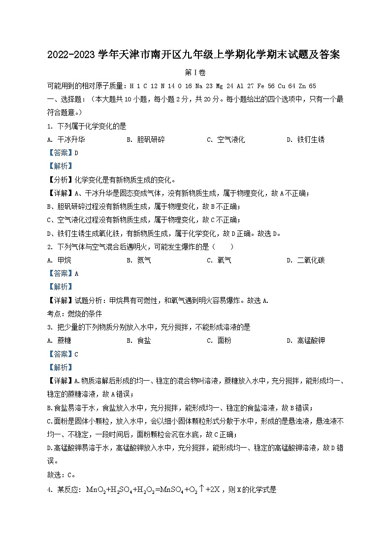 2022-2023学年天津市南开区九年级上学期化学期末试题及答案第1页