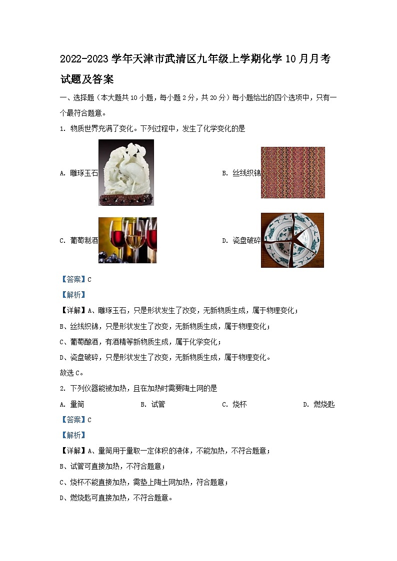 2022-2023学年天津市武清区九年级上学期化学10月月考试题及答案01