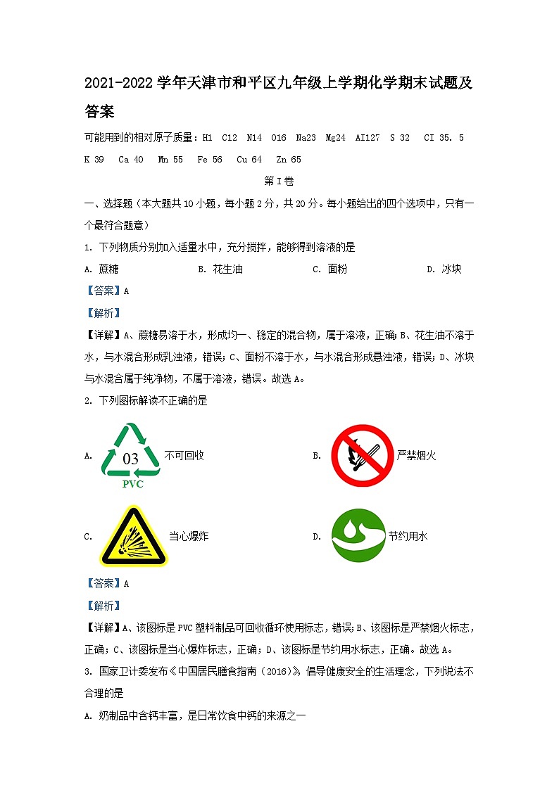 2021-2022学年天津市和平区九年级上学期化学期末试题及答案第1页
