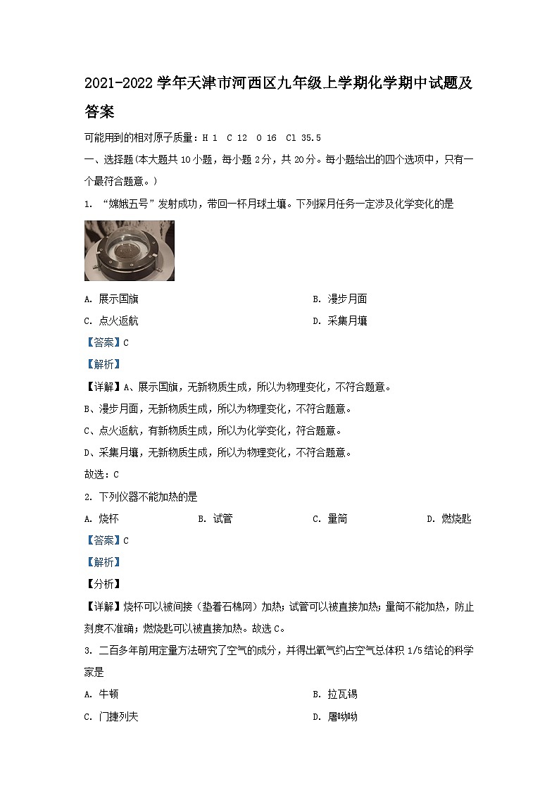 2021-2022学年天津市河西区九年级上学期化学期中试题及答案第1页
