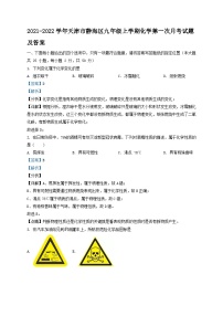 2021-2022学年天津市静海区九年级上学期化学第一次月考试题及答案