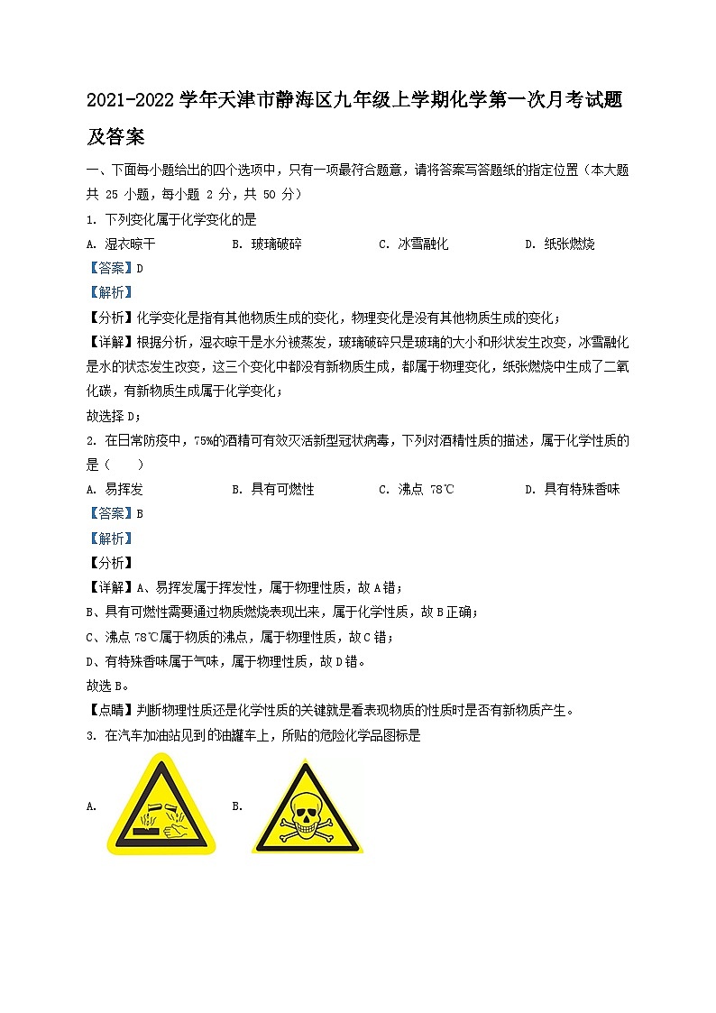 2021-2022学年天津市静海区九年级上学期化学第一次月考试题及答案01