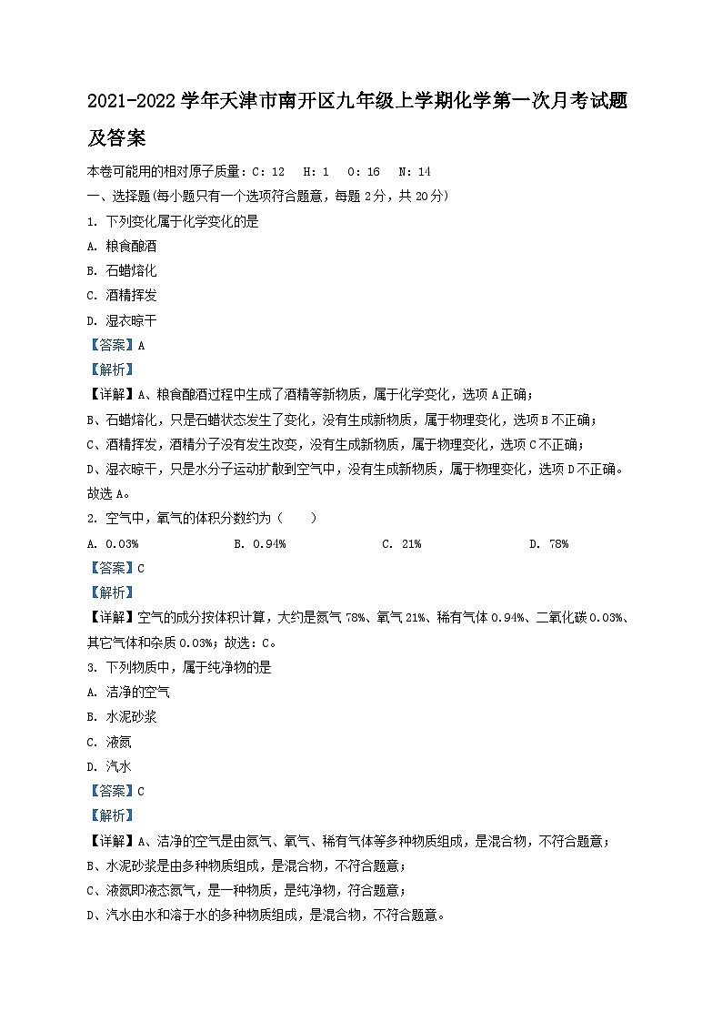 2021-2022学年天津市南开区九年级上学期化学第一次月考试题及答案第1页