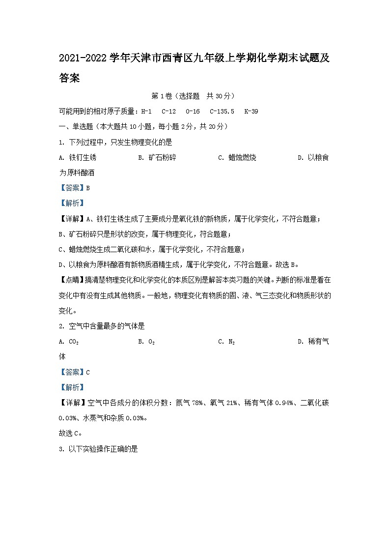 2021-2022学年天津市西青区九年级上学期化学期末试题及答案第1页
