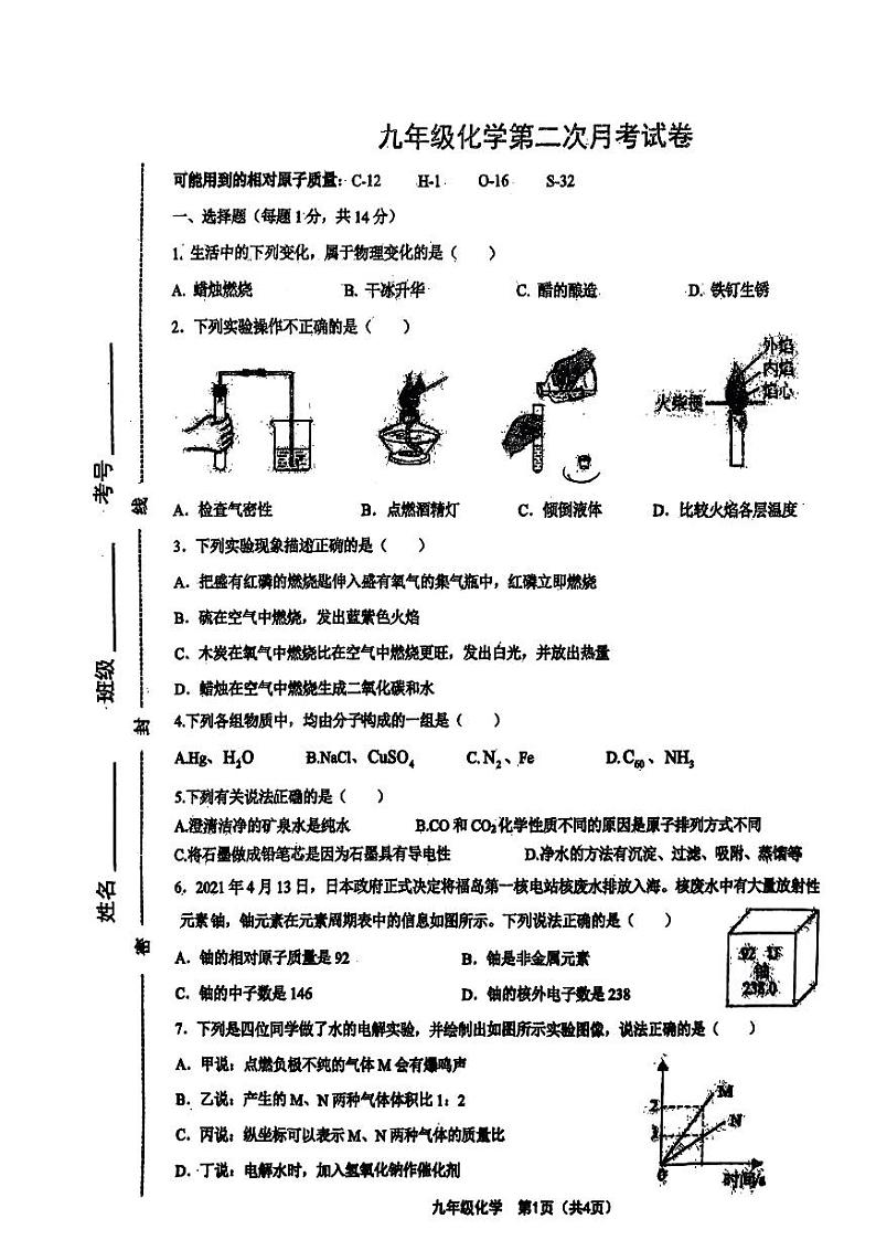 河南省周口市项城市第二初级中学2023-2024学年九年级上学期12月月考化学试题第1页