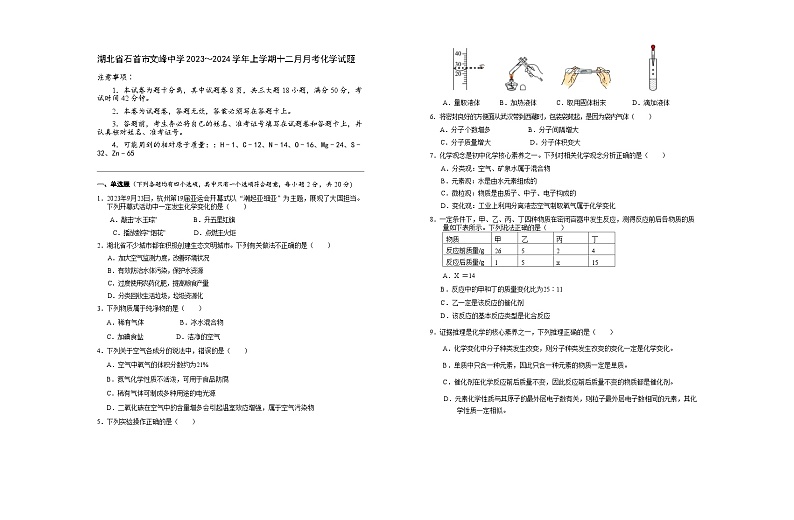 湖北省石首市文峰中学2023-2024学年九年级上学期12月月考化学试题第1页