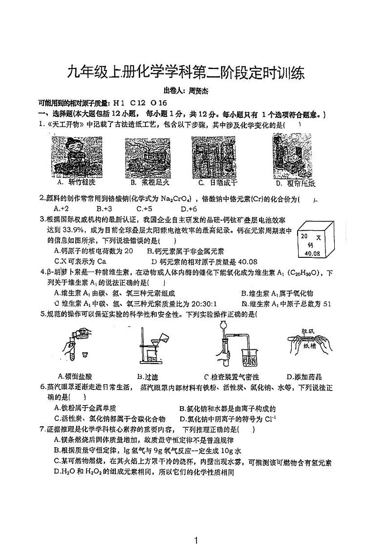 安徽省六安市轻工中学2023-2024学年九年级上学期12月月考化学试题第1页
