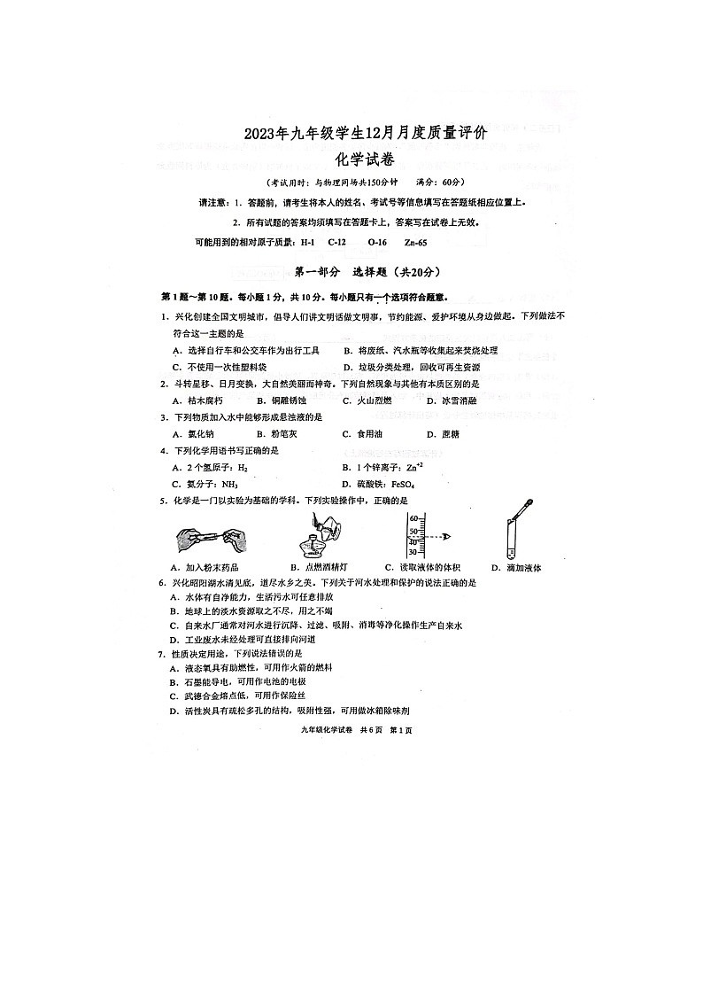 江苏省泰州市兴化市2023-2024学年九年级上学期12月月考化学试题第1页