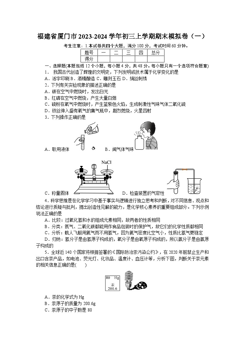 福建省厦门市2023-2024学年九年级化学上学期期末模拟卷（一）docx第1页