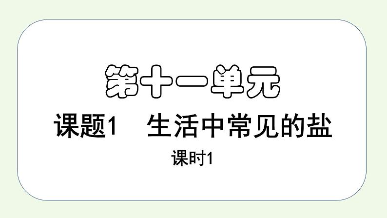 课题1课时1 生活中常见的盐（1）-【本原课堂】2022-2023学年九年级下册化学同步课件（人教版）第1页