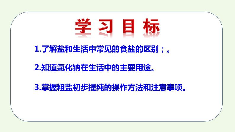 课题1课时1 生活中常见的盐（1）-【本原课堂】2022-2023学年九年级下册化学同步课件（人教版）第2页