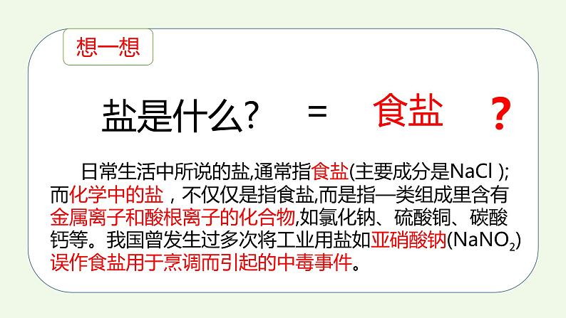 课题1课时1 生活中常见的盐（1）-【本原课堂】2022-2023学年九年级下册化学同步课件（人教版）第3页