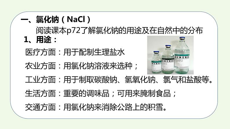 课题1课时1 生活中常见的盐（1）-【本原课堂】2022-2023学年九年级下册化学同步课件（人教版）第6页