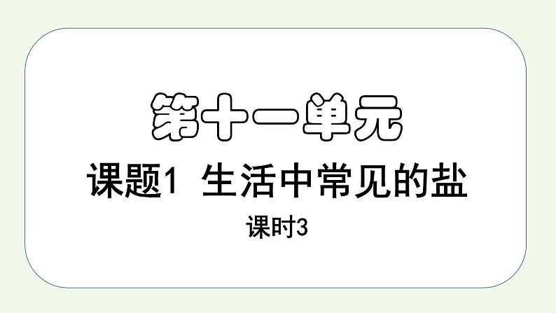 课题1课时3 生活中常见的盐（3）-【本原课堂】2022-2023学年九年级下册化学同步课件（人教版）第1页