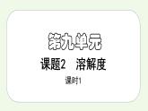 课题2第1课时 溶解度（1）-【本原课堂】2022-2023学年九年级下册化学同步课件（人教版）