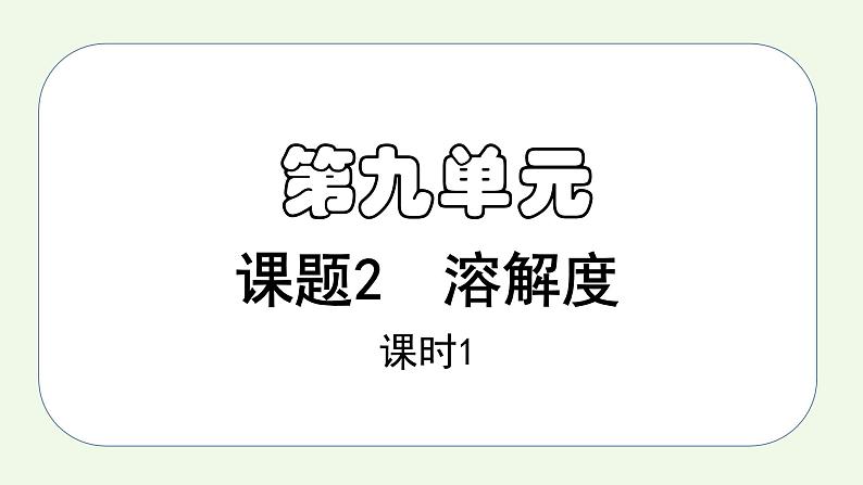 课题2第1课时 溶解度（1）-【本原课堂】2022-2023学年九年级下册化学同步课件（人教版）01