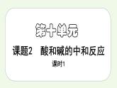 课题2第1课时 酸和碱的中和反应（1）-【本原课堂】2022-2023学年九年级下册化学同步课件（人教版）