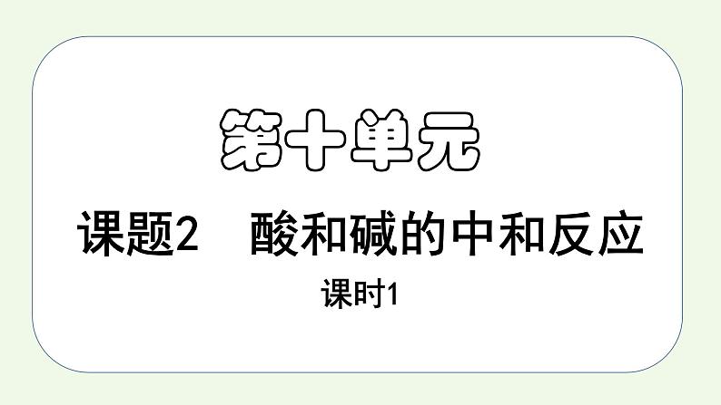 课题2第1课时 酸和碱的中和反应（1）-【本原课堂】2022-2023学年九年级下册化学同步课件（人教版）01