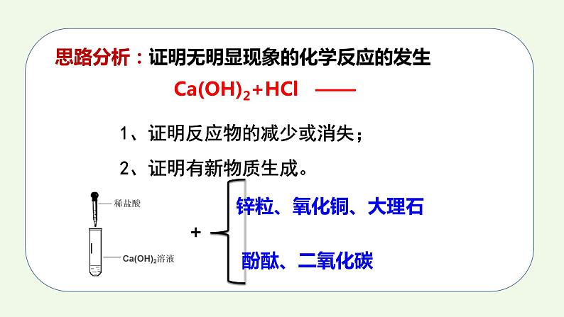 课题2第1课时 酸和碱的中和反应（1）-【本原课堂】2022-2023学年九年级下册化学同步课件（人教版）07