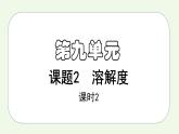 课题2第2课时 溶解度（2）-【本原课堂】2022-2023学年九年级下册化学同步课件（人教版）