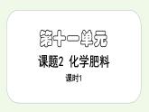 课题2课时1 化学肥料（1）-【本原课堂】2022-2023学年九年级下册化学同步课件（人教版）