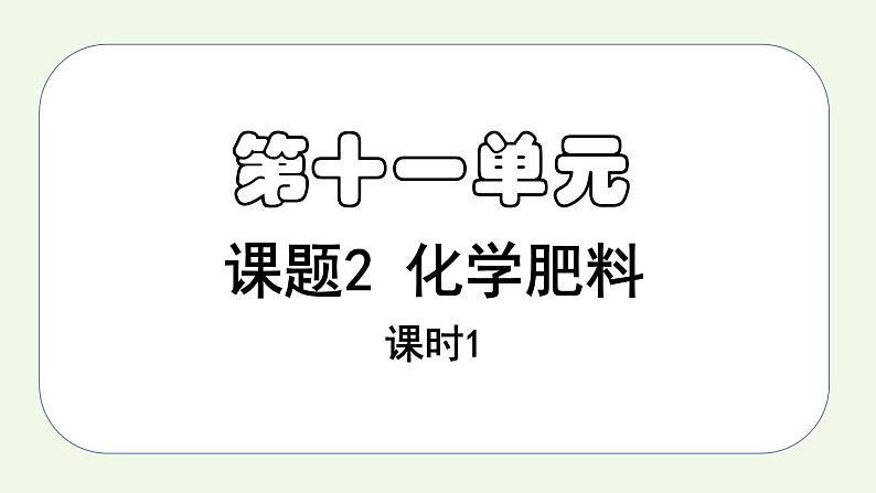 课题2课时1 化学肥料（1）-【本原课堂】2022-2023学年九年级下册化学同步课件（人教版）第1页