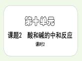 课题2课时2 酸和碱的中和反应（2）-【本原课堂】2022-2023学年九年级下册化学同步课件（人教版）