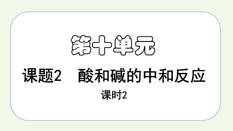 课题2课时2 酸和碱的中和反应（2）-【本原课堂】2022-2023学年九年级下册化学同步课件（人教版）第1页