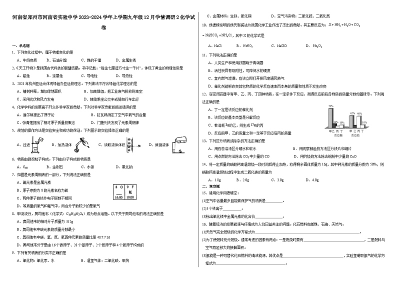 河南省郑州市河南省实验中学2023-2024学年上学期九年级12月学情调研2化学试卷01