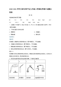 2020-2021学年天津市和平区九年级上学期化学期中试题及答案