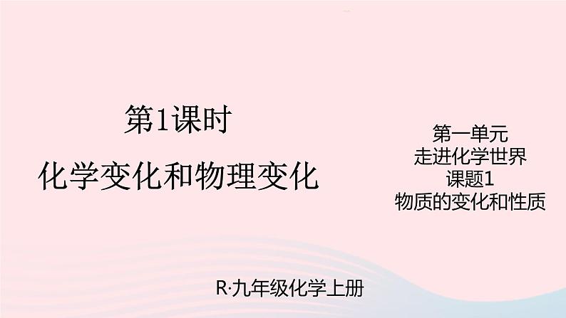 第一单元走进化学世界课题1物质的变化和性质第1课时化学变化和物理变化课件（人教版九上化学）01