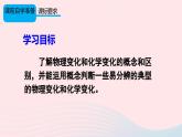 第一单元走进化学世界课题1物质的变化和性质第1课时化学变化和物理变化课件（人教版九上化学）