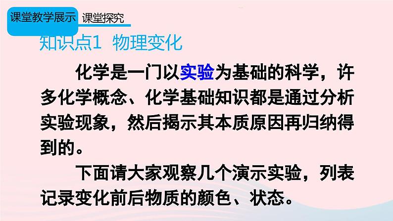 第一单元走进化学世界课题1物质的变化和性质第1课时化学变化和物理变化课件（人教版九上化学）07